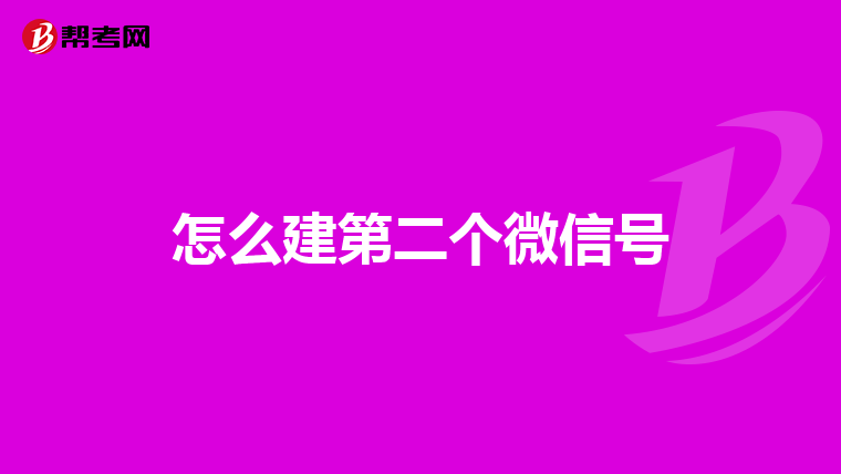 怎么建第二个微信号