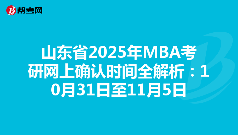 山東省2025年MBA考研網上確認時間全解析：10月31日至11月5日