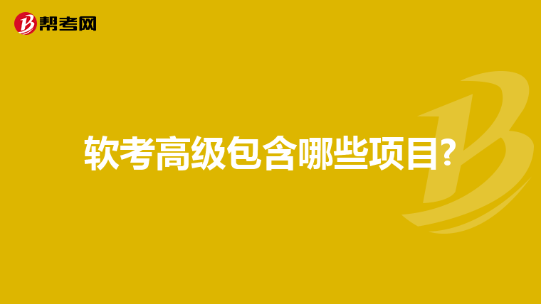软考高级包含哪些项目?