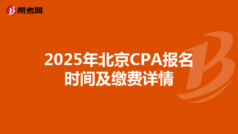 2025年北京CPA报名时间及缴费详情