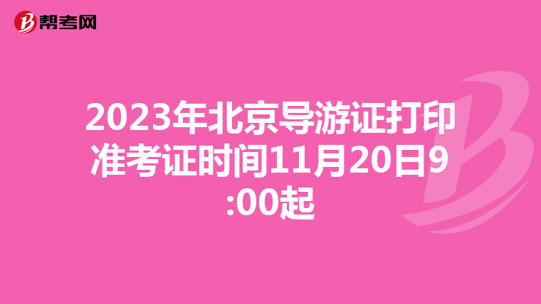 2023年北京导游证打印准考证时间11月20日9:00起