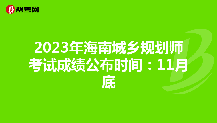 2023年海南城乡规划师考试成绩公布时间：11月底