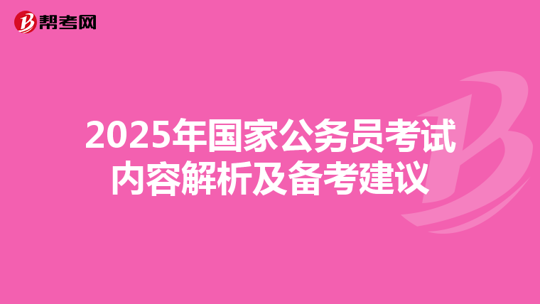 2025年国家公务员考试内容解析及备考建议