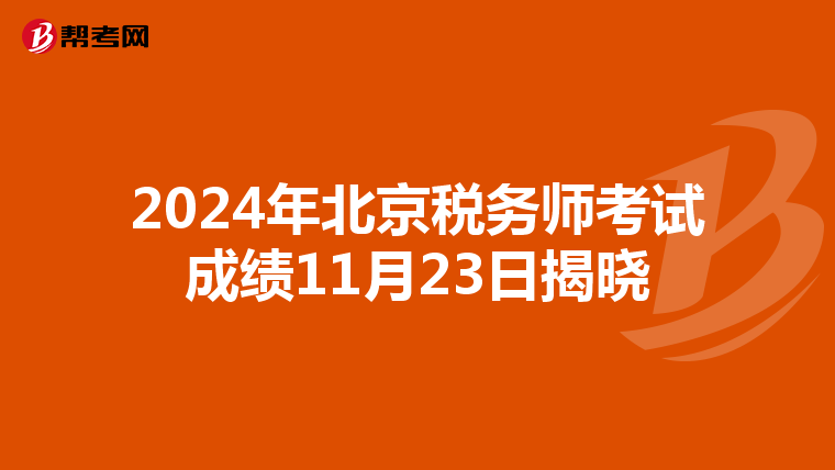 2024年北京税务师考试成绩11月23日揭晓