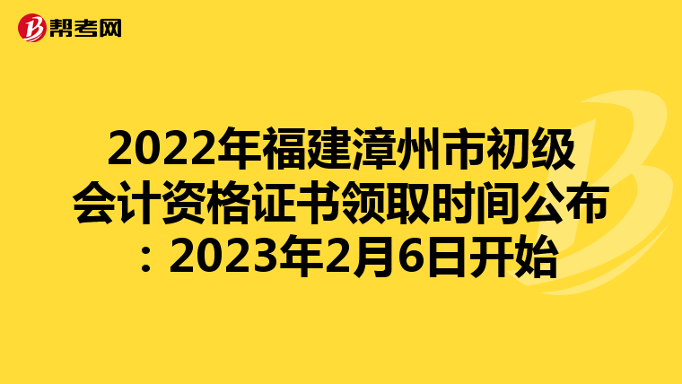 2022年福建漳州市初级会计资格证书领取时间公布：2023年2月6日开始