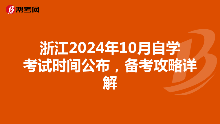 浙江2024年10月自学考试时间公布，备考攻略详解