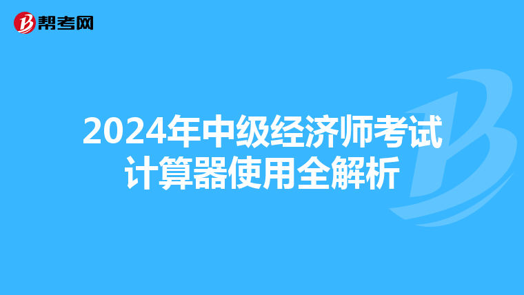 2024年中级经济师考试计算器使用全解析