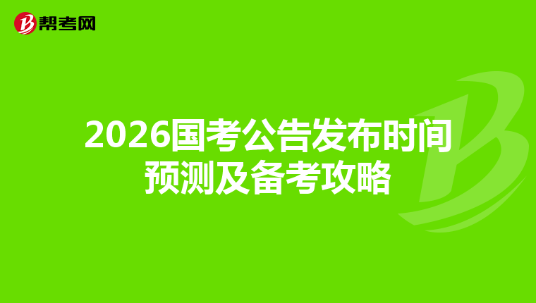 2026国考公告发布时间预测及备考攻略