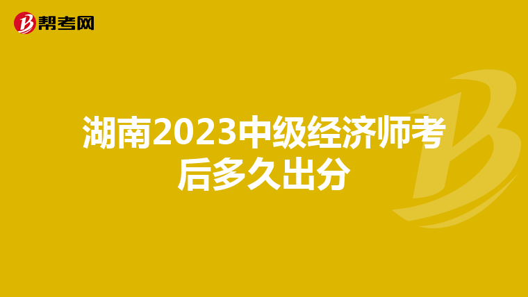 湖南2023中级经济师考后多久出分