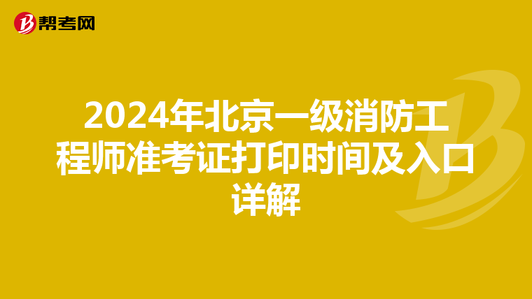 2024年北京一級消防工程師準考證打印時間及入口詳解