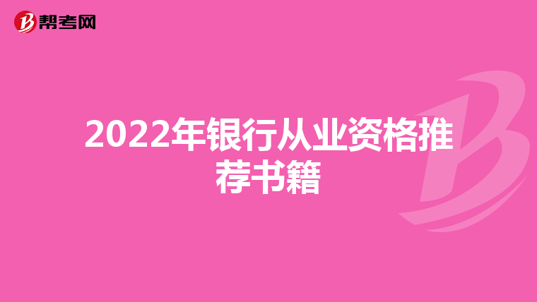 2022年银行从业资格推荐书籍