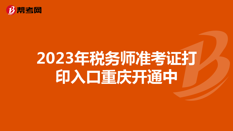2023年税务师准考证打印入口重庆开通中