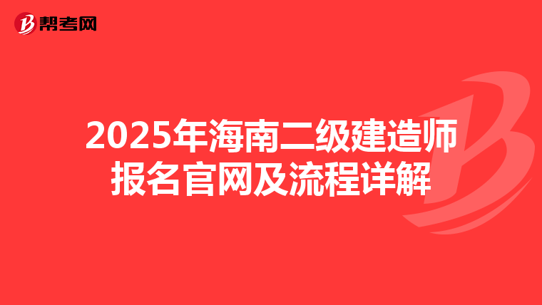 2025年海南二级建造师报名官网及流程详解