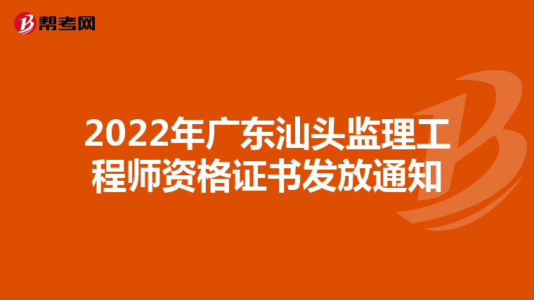2022年广东汕头监理工程师资格证书发放通知