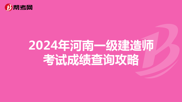 2024年河南一级建造师考试成绩查询攻略