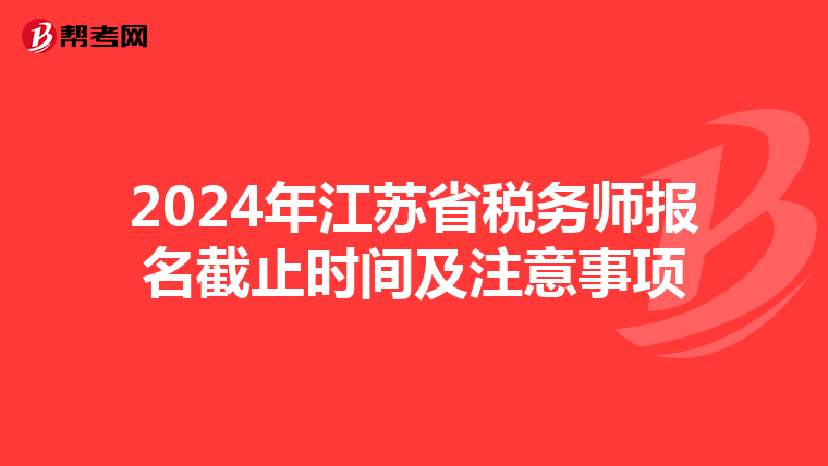 2024年江蘇省稅務師報名截止時間及注意事項
