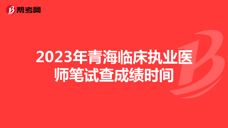 2023年青海临床执业医师笔试查成绩时间