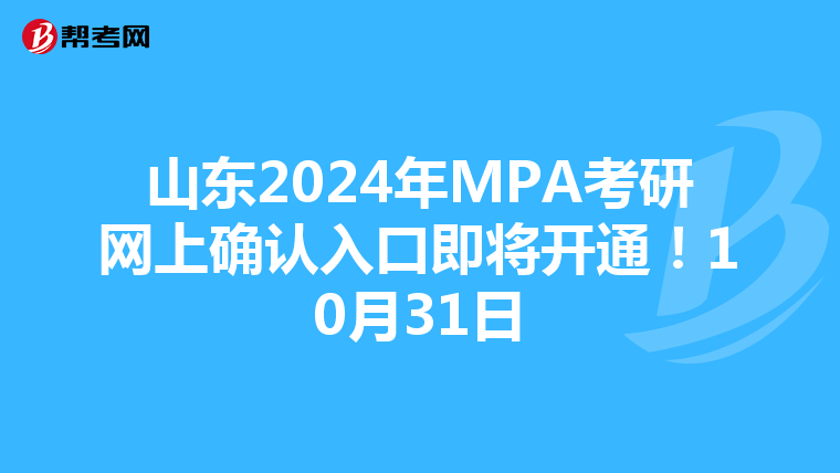山东2024年MPA考研网上确认入口即将开通！10月31日