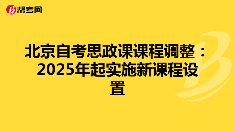 北京自考思政课课程调整：2025年起实施新课程设置