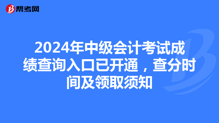 2024年中級會計考試成績查詢入口已開通，查分時間及領取須知