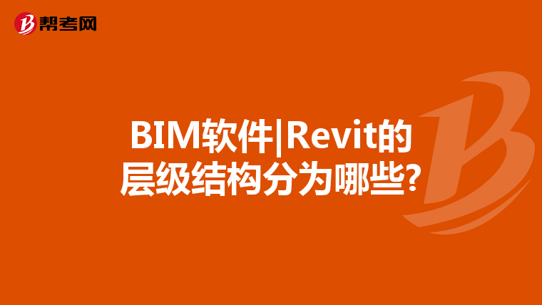 BIM软件|Revit的层级结构分为哪些?