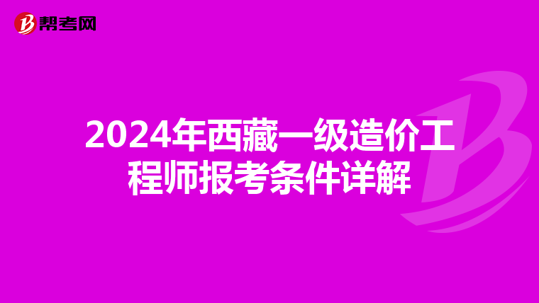 2024年西藏一级造价工程师报考条件详解