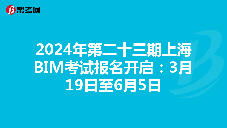 2024年第二十三期上海BIM考试报名开启：3月19日至6月5日