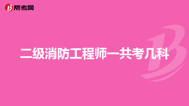 二级消防工程师一共考几科
