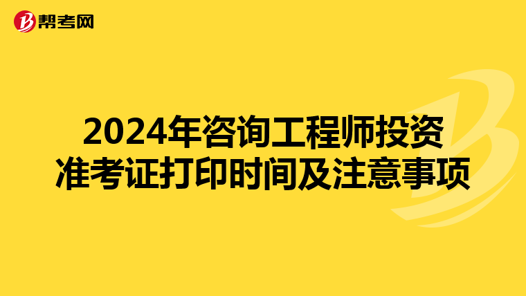 2024年咨询工程师投资准考证打印时间及注意事项