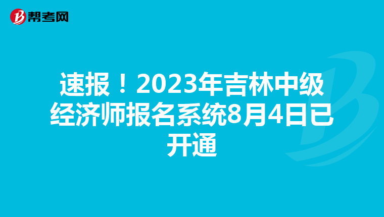 速报！2023年吉林中级经济师报名系统8月4日已开通