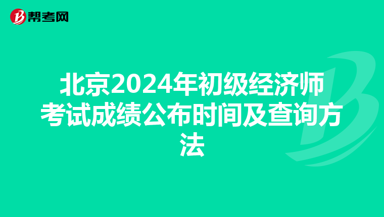 北京2024年初级经济师考试成绩公布时间及查询方法