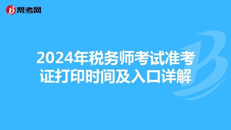 2024年税务师考试准考证打印时间及入口详解