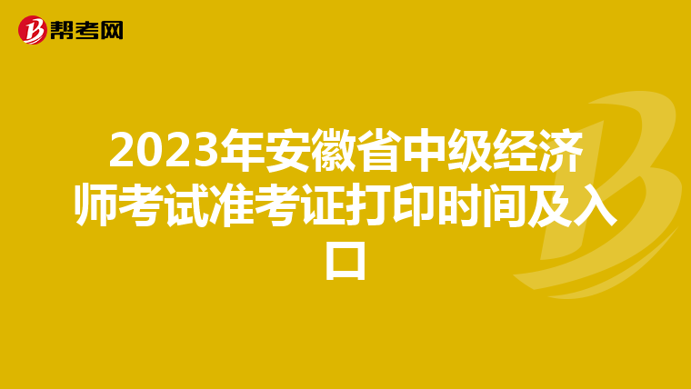 2023年安徽省中级经济师考试准考证打印时间及入口