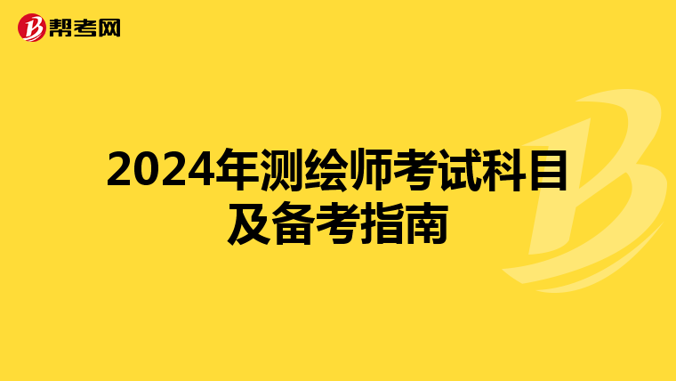 2024年测绘师考试科目及备考指南