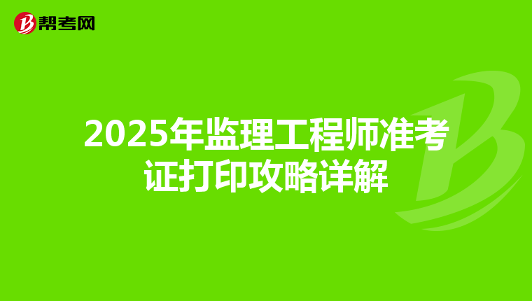 2025年监理工程师准考证打印攻略详解