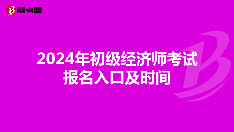 2024年初级经济师考试报名入口及时间