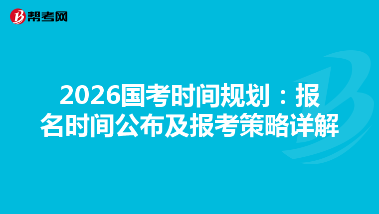 2026國考時間規劃：報名時間公布及報考策略詳解