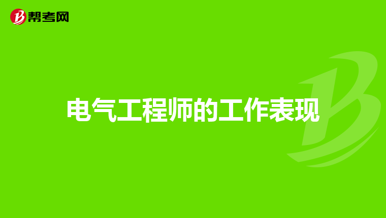电气工程师的工作表现