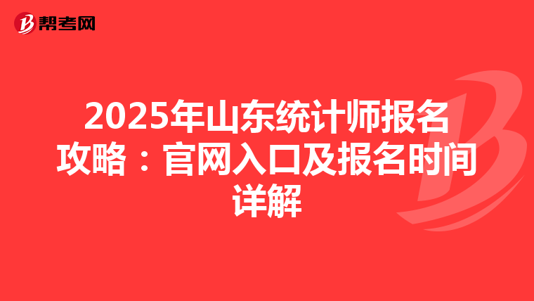 2025年山东统计师报名攻略：官网入口及报名时间详解
