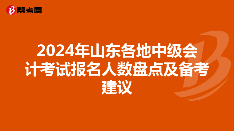 2024年山东各地中级会计考试报名人数盘点及备考建议