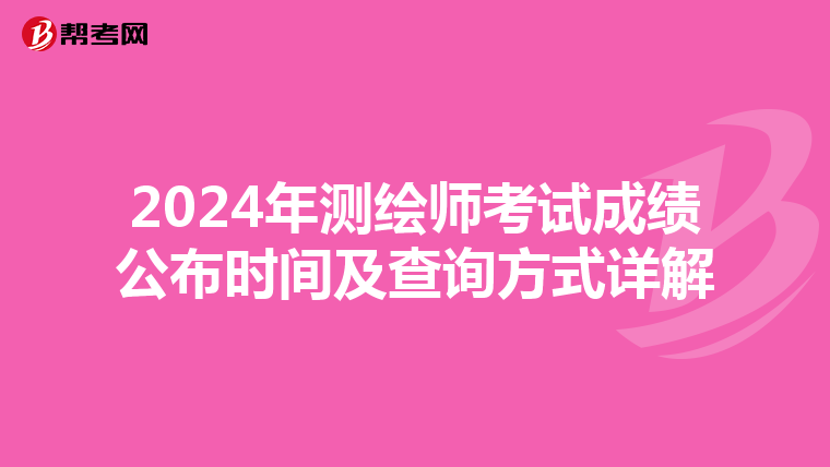 2024年测绘师考试成绩公布时间及查询方式详解