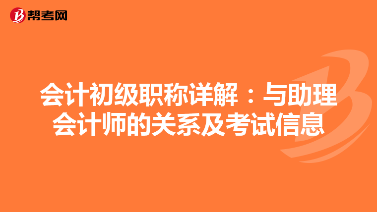 会计初级职称详解：与助理会计师的关系及考试信息