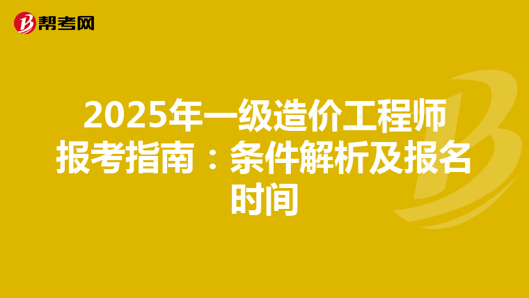 2025年一级造价工程师报考指南：条件解析及报名时间