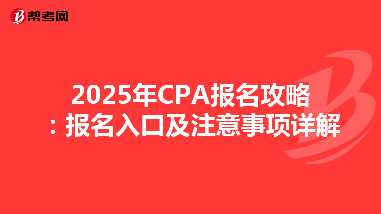 2025年CPA报名攻略：报名入口及注意事项详解