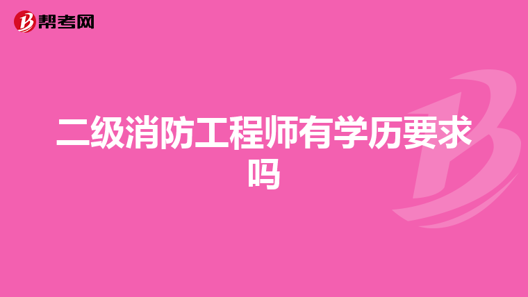 二级消防工程师有学历要求吗