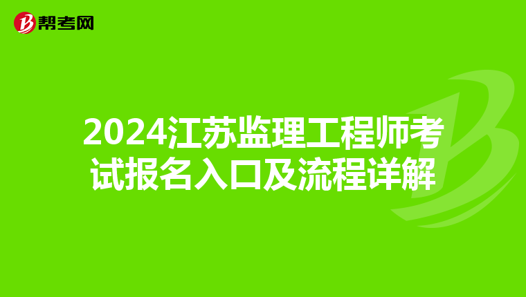 2024江苏监理工程师考试报名入口及流程详解