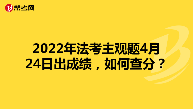2022年法考主觀題4月24日出成績(jī)，如何查分？