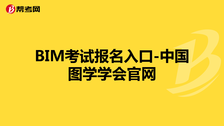 BIM考试报名入口-中国图学学会官网
