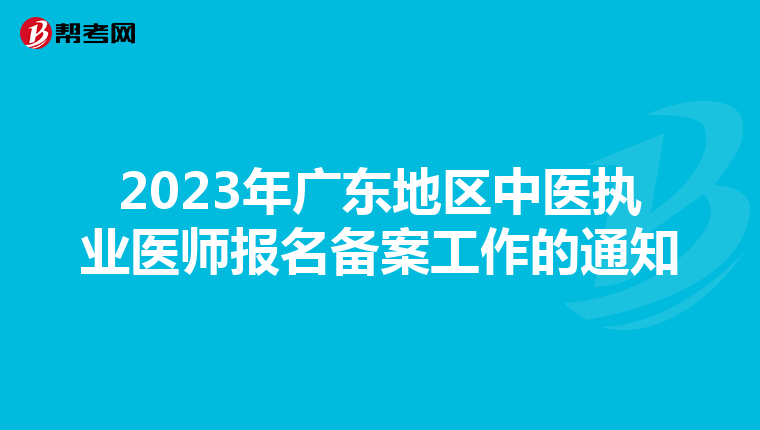 2023年广东地区中医执业医师报名备案工作的通知