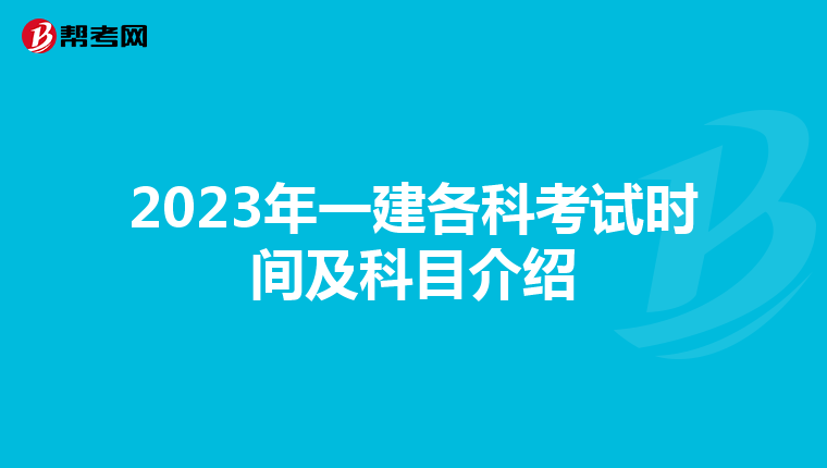 2023年一建各科考试时间及科目介绍